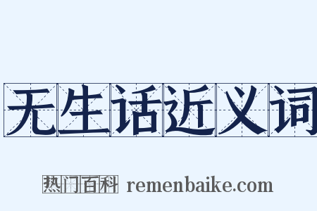 无生话近义词是什么意思的图片